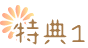 特典1.png