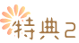 特典2