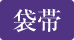 袋帯