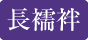 長