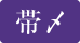 帯締め