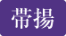 帯揚