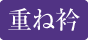 重ね衿