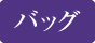 バッグ