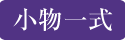 小物一式