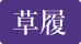 草履