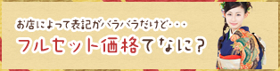 お店によって表記がバラバラだけど・・・フルセット価格てなに？