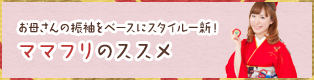 お母さんの振袖をベースにスタイル一新！ ママフリのススメ