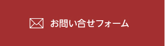 お問い合せフォーム