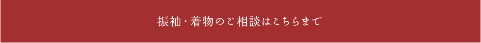 振袖・着物のご相談はこちらまで