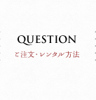 ご注文・レンタル方法