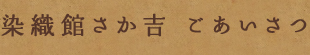 染織館さか吉 ごあいさつ