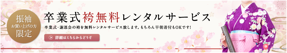 振袖お買い上げの方 卒業式袴無料レンタルサービス 卒業式・謝恩会の袴を無料レンタルサービス致します。もちろん早朝着付もOKです!