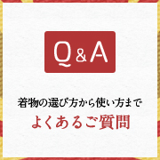 着物の選び方から使い方までよくあるご質問