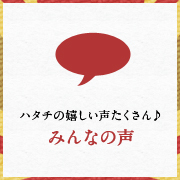 ハタチの嬉しい声たくさん♪みんなの声