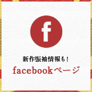 新作振袖情報も！facebookページ