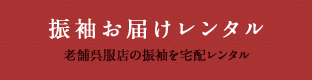 振袖お届けレンタル 老舗呉服店の振袖を宅配レンタル