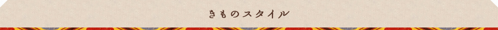 きものスタイル