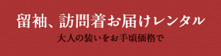 留袖お届けレンタル 大人の装いをお手ごろ価格で
