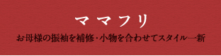 ママフリ お母様の振袖を補修・小物を合わせてスタイル一新