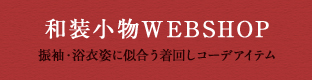 和装小物WEBSHOP