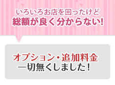 いろいろお店を回ったけど総額が良く分からない!オプション・追加料金一切無くしました！