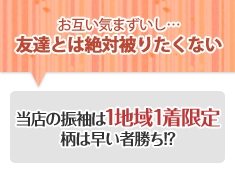 お互い気まずいし…友達とは絶対被りたくない 当店の振袖は1地域1着限定柄は早い者勝ち!?