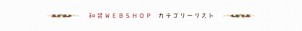 和装WEBSHOP カテゴリーリスト